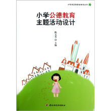 小学生品性养成指导丛书：小学公德教育主题活动设计