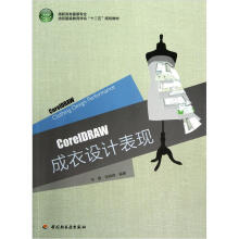高职高专服装专业·纺织服装教育学会“十二五”规划教材:CoreIDRAW成衣设计表现