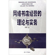 网络书店经营的理论与实务