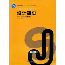 高等院校艺术设计专业丛书：设计简史