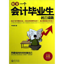 蜕变:一个会计毕业时的三级跳