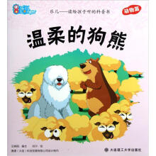 乐儿读给孩子听的科普书：温柔的狗熊（动物篇）
