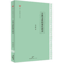 同济·中国思想与文化丛书：古典文教的现代新命