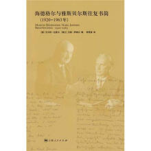 海德格尔研究文丛：海德格尔与雅斯贝尔斯往复书简（1920-1963）