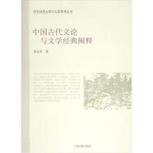 中国古代文论与文学经典阐释