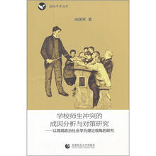 学校师生冲突的成因分析与对策研究