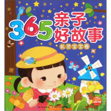 365亲子好故事：机灵宝宝卷
