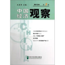中国经济观察2012（第3册）