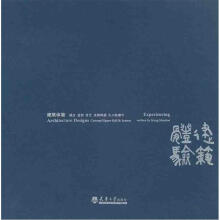 建筑体验:理念 造型 技艺 系统构成