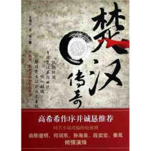 楚汉传奇