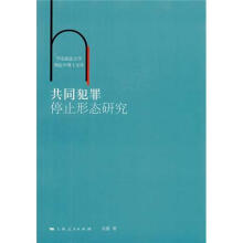 共同犯罪停止形态研究