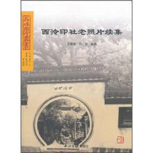 品味西泠丛书：西泠印社老照片续集
