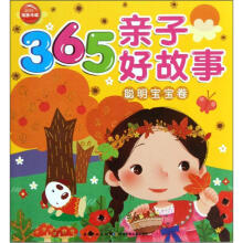 365亲子好故事：聪明宝宝卷