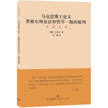 马克思博士论文：黑格尔辩证法和哲学一般的批判