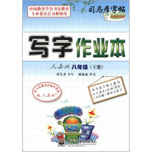 司马彦字帖·写字作业本:8年级(下册)(人教版)(全新防伪版)