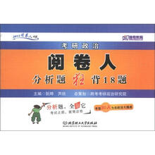 跨考教育·2013阅卷人书系：考研政治阅卷人分析题狂背18题