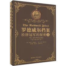 罗德威尔档案桥牌冠军的秘密（套装上下册）