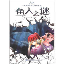 王勇英少年科幻侦探系列:鱼人之谜