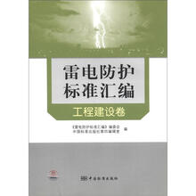 雷电防护标准汇编：工程建设卷
