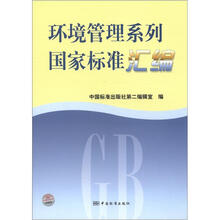 环境管理系列国家标准汇编