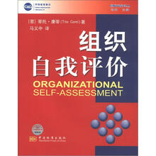 国际质量译丛：组织自我评价