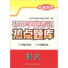 校缘题库·初中学业考试热点题库：语文