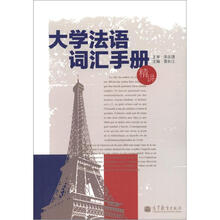 大学法语词汇手册(精讲)