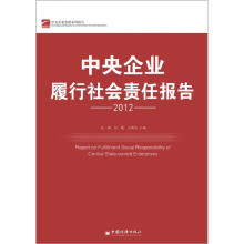 中央企业发展系列报告:中央企业履行社会责任报告(2012)