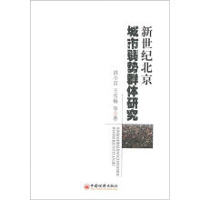 新世纪北京城市弱势群体研究