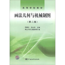 高等学校教材:画法几何与机械制图(第2版)