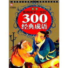 影响孩子一生的300个经典成语:春卷(珍藏版)
