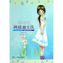 花语小说系列：神秘猫女孩