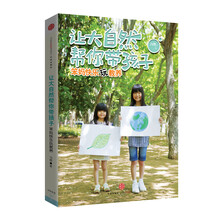 让大自然帮你带孩子：笨妈快乐玩教养