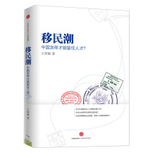 移民潮：中国怎样才能留住人才？