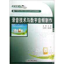 中等职业学校计算机及应用专业试验教材:录音技术与数字音频制作