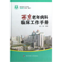 西京临床工作手册：西京老年病科临床工作手册