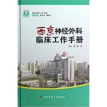 西京临床工作手册：西京神经外科临床工作手册