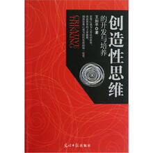 创造性思维的开发与培养
