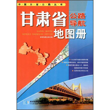 中国分省公路丛书：甘肃省公路导航地图册