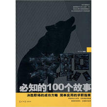 求职必知的100个故事:职场励志