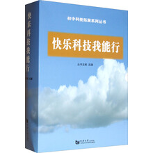 初中科技拓展系列丛书:快乐科技我能行(套装共15册)