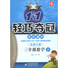 1+1轻巧夺冠·优化训练:3年级数学(下)(北师大版)(新课标)(银版·卓越版)(2013年春季使用)