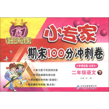 1+1轻巧夺冠·小专家期末100分冲刺卷：2年级语文（下）（小学课标北师大版）（2013年春）