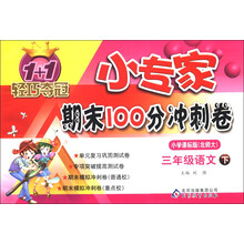 1+1轻巧夺冠·小专家期末100分冲刺卷：3年级语文（下）（小学课标版）（北师大版）（2013年春）