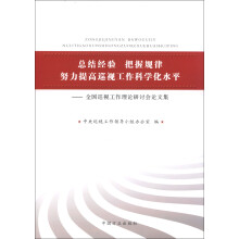 总结经验 把握规律 努力提高巡视工作科学化水平:全国巡视工作理论研讨会论文集
