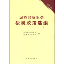 纪检监察业务法规政策选编（2011年合订本）