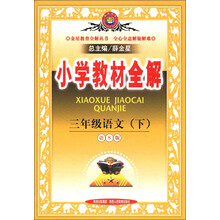 金星教育全解丛书·小学教材全解：3年级语文（下）（语S版）