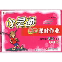 金星教育·小灵通家庭课时作业：4年级语文（下）（语S版）