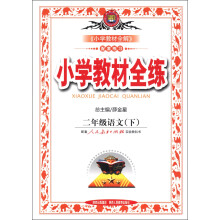 金星教育·小学教材全练：2年级语文（下）（人教课标版）