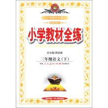 金星教育·小学教材全练:3年级语文(下)(人教课标版)